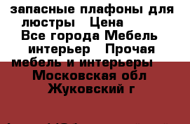 запасные плафоны для люстры › Цена ­ 250 - Все города Мебель, интерьер » Прочая мебель и интерьеры   . Московская обл.,Жуковский г.